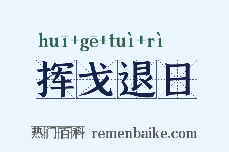 挥戈退日是什么意思的图片